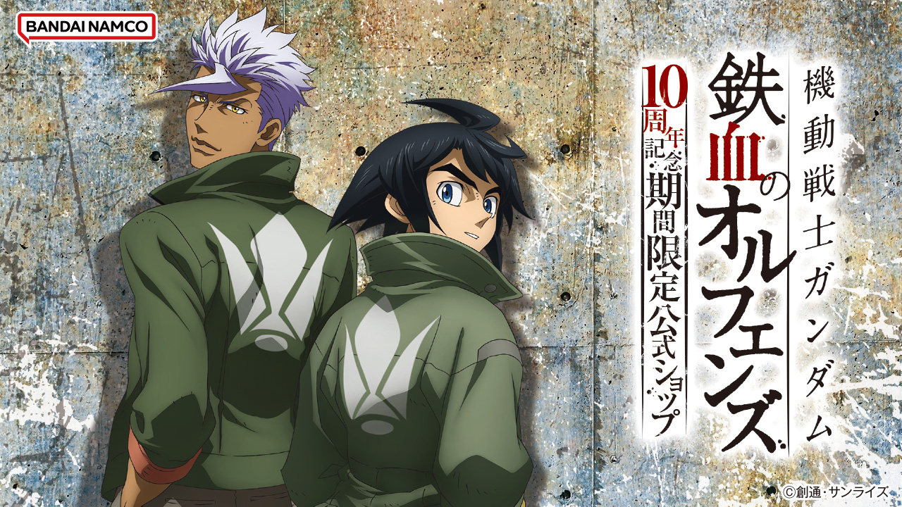 機動戦士ガンダム 鉄血のオルフェンズ 10周年記念期間限定公式ショップ